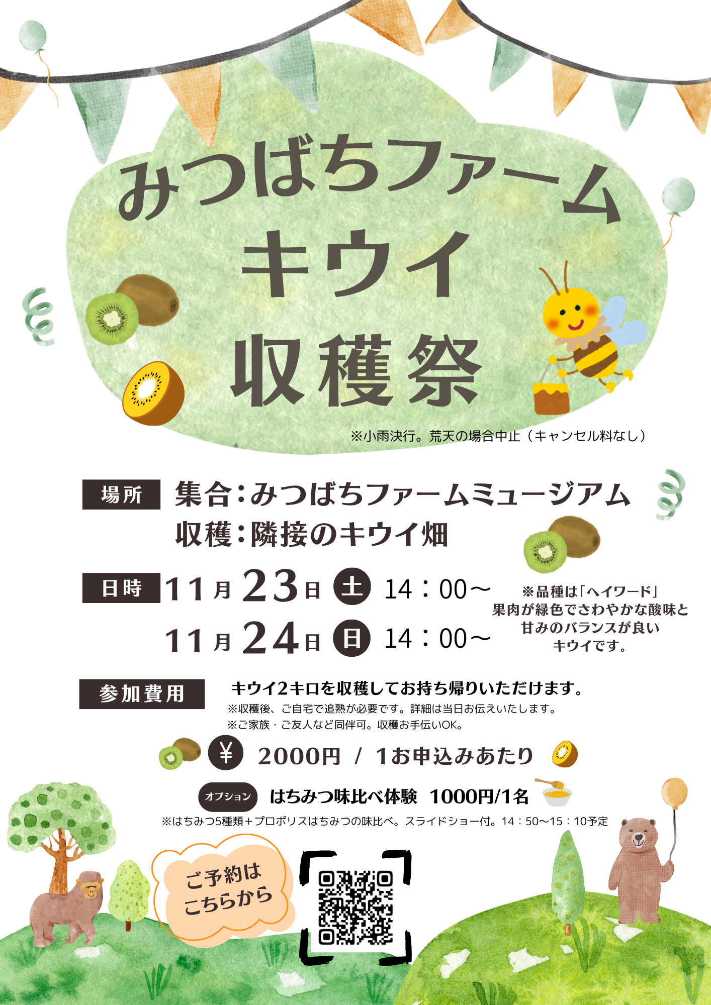 ☆第2弾＼11月23日・24日キウイ収穫祭開催／