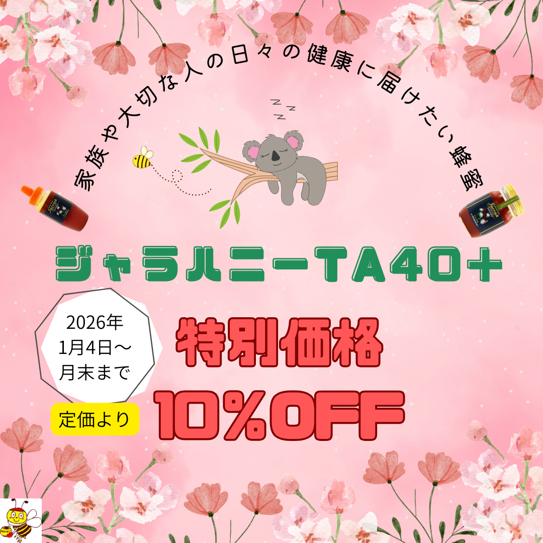 ＼ミュージアム限定！ジャラハニー10％OFFセール　1月4日～1月末開催／