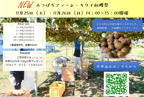 ＼NEW／みつばちファーム・キウイ収穫祭開催！！