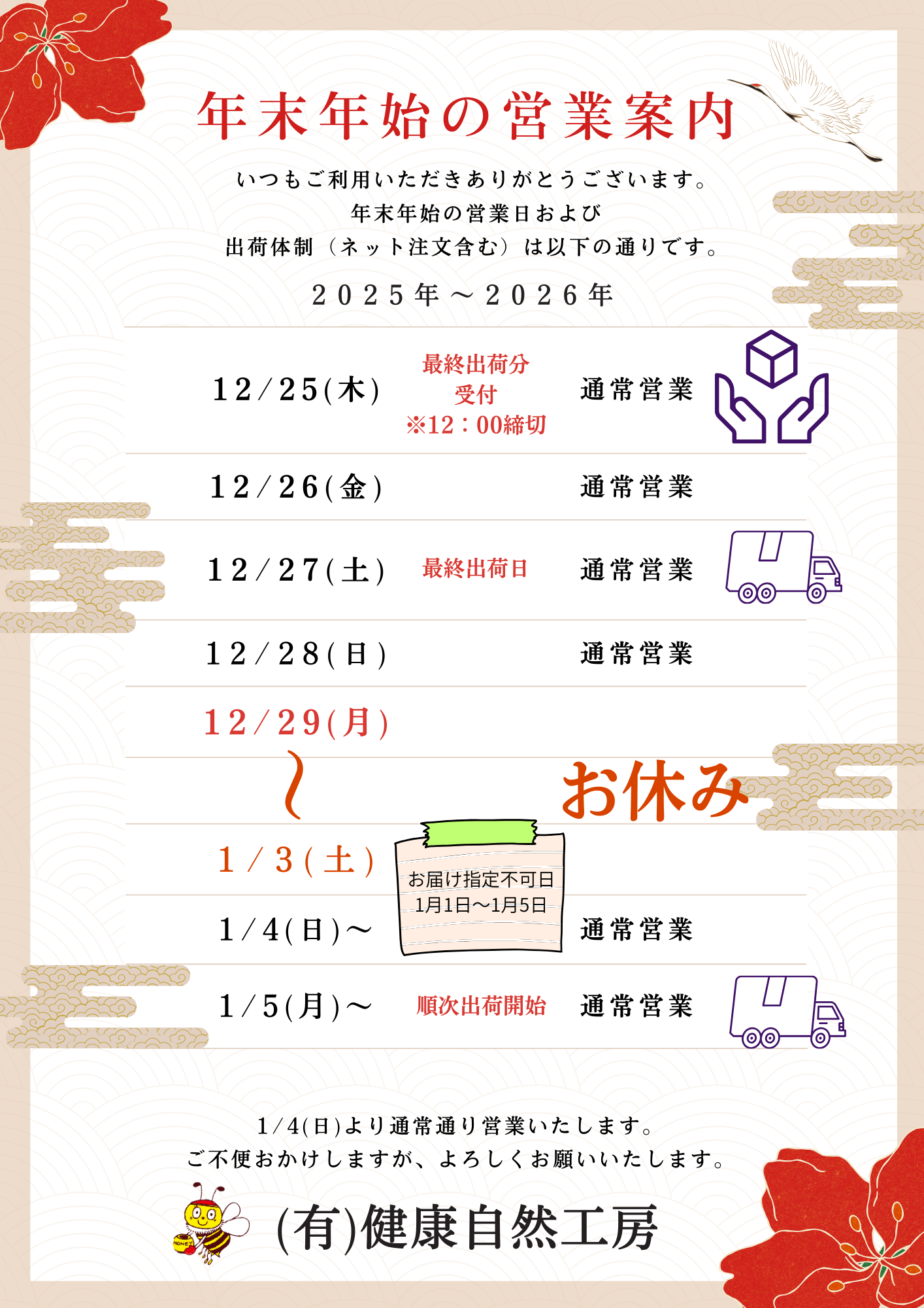 【年末年始の営業案内】