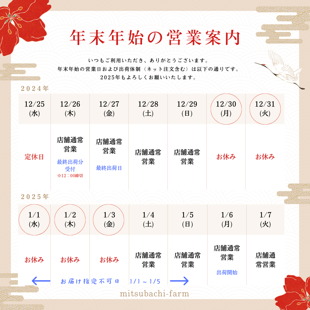 \年末年始の営業ご案内／ – 【公式】みつばちファーム | 健康自然工房